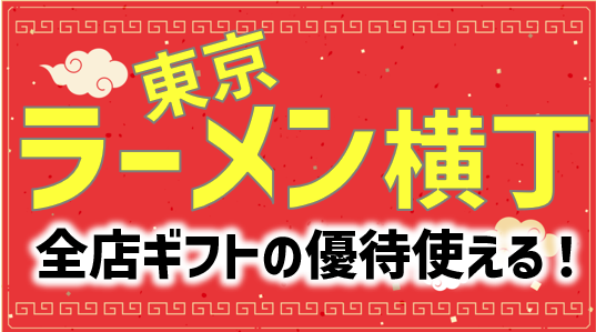 全店株主優待が使える！東京ラーメン横丁レポ｜ギフトHD株主優待