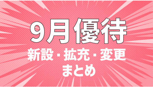 注目！2024年9月から新設・変更される株主優待まとめ