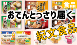 寒い季節におでんがどっさり届く！紀文食品の株主優待(2933)