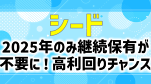 シードあの高利回り株主優待が2025年に限り継続保有条件を撤廃でチャンスかも