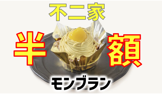 2024.9】不二家がモンブラン半額！3日間限定で237円！その他