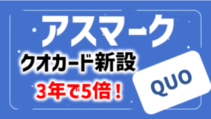 3年で5倍に育つクオカード優待を新設！｜アスマーク(4197)