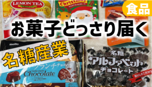 【3月9月】お菓子がどっさり届く株主優待！名糖産業(2207)