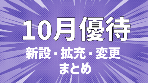 注目！2024年10月から拡充・変更される株主優待9選