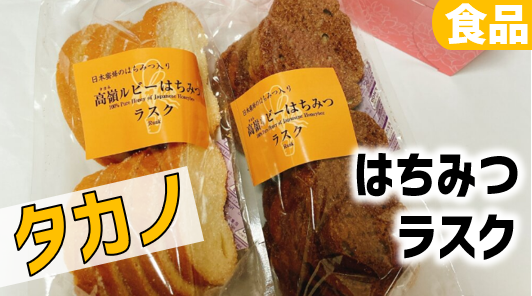 株主優待は激うまはちみつラスク！｜タカノ(7885) | ぴよのよいちの
