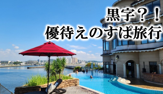 日帰りも宿泊も株主優待で！江ノ島アイランドスパ・江の島ホテルレポ＆費用明細 | ぴよのよいちの優待タイムズ