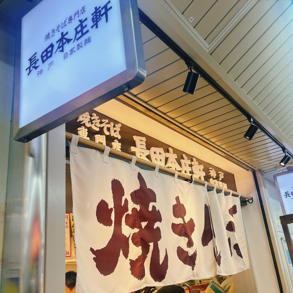 神戸ぼっかけ焼そば『長田本庄軒』解説＆優待情報│トリドール株主優待