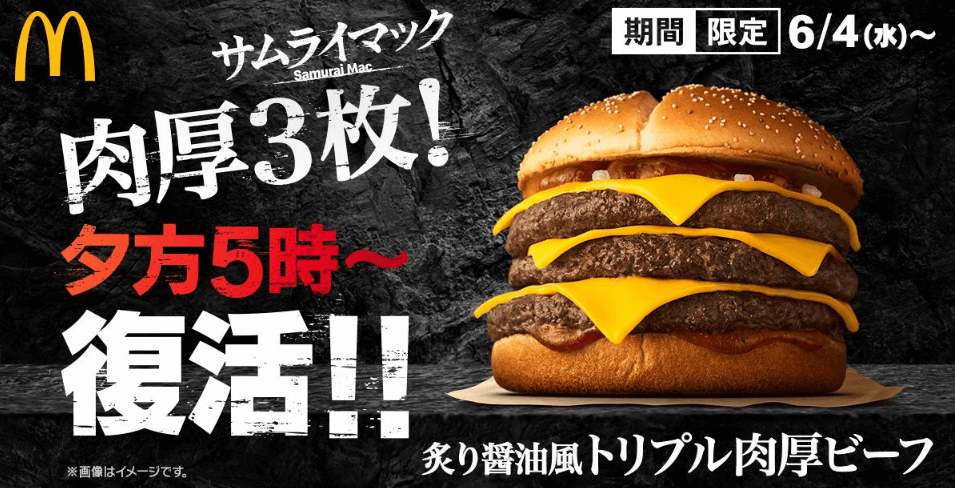 サムライマック 2025マック『サムライマックトリプル肉厚ビーフ』株主優待は
