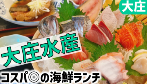 大庄水産ランチレポ＆クーポン・お得情報｜ 大庄株主優待