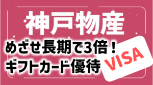 (3038)神戸物産株主優待｜目指せ3年修行！長期条件は？