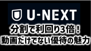 U-NEXTが株式分割！株主優待は実質拡充で利回り3倍に・優待の魅力を解説