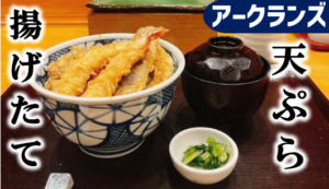 芸能界きっての食通も薦める老舗天ぷら『魚新』│アークランズ