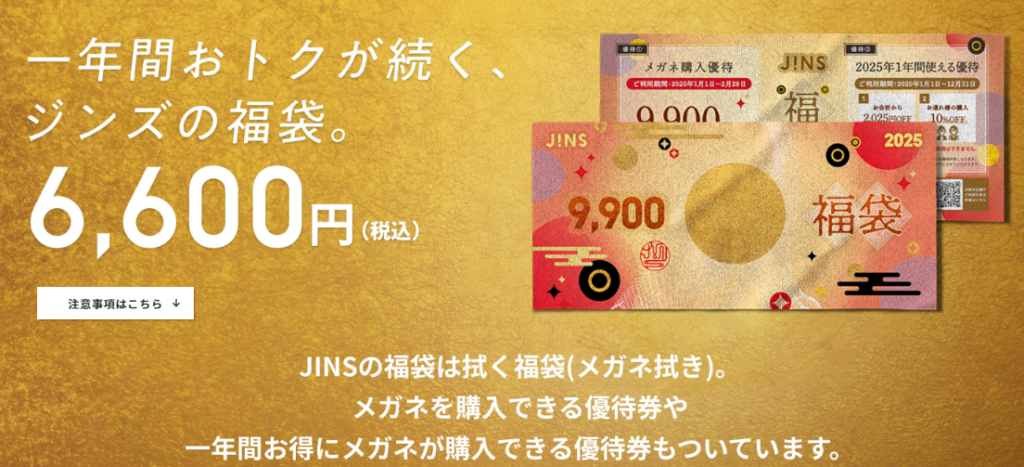【2025】即元取れJINSのお得な福袋！株主優待を余らせない攻略も