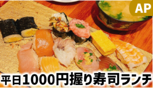 【東京】握り寿司ランチが1000円！立ち寿司横丁＆立鮨 すし横｜AP株主優待