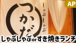 【東京大阪】しゃぶしゃぶつかだ解説＆お得クーポン情報まとめ｜AP株主優待