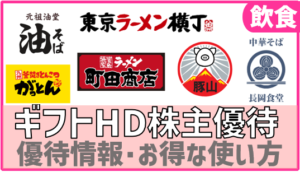 (9279)好きなラーメン無料！ギフトHD株主優待を徹底攻略・お得な使い方も