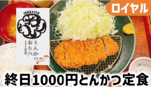 とんかつおりべレポ＆クーポン情報│ロイヤルHD株主優待