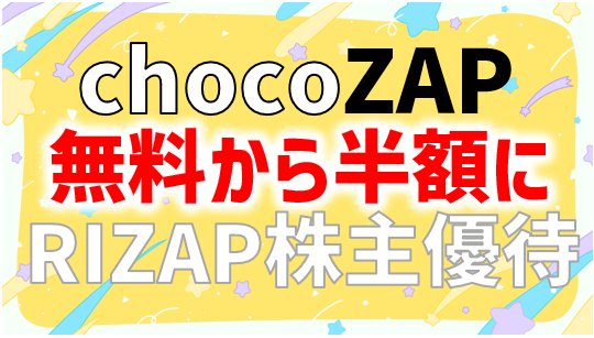 RIZAPグループ (2928) 📈 株主優待＆優待クロス