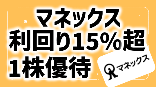 利回り15%超の1株優待爆誕！マネックスグループ(8698) | ぴよのよい