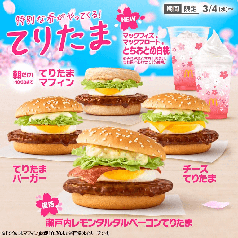 2026マックてりたま・とちおとめ白桃フロート株主優待は使える 