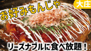 リーズナブルに食べ飲み放題！大庄のお好みもんじゃを解説・株主優待も