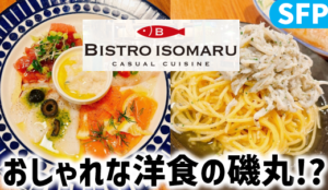 おしゃれな洋食の磯丸水産!?ビストロISOMARUレポ｜クリレス・SFP
