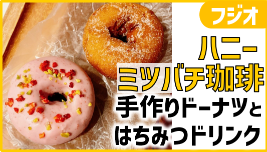 ミツバチ珈琲専用ページ 手作りドーナツや蜂蜜ドリンクのハニーミツバチ珈琲レポ