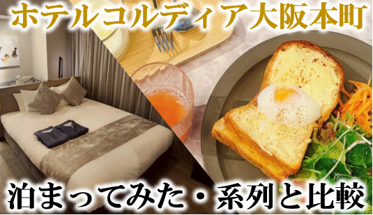 ホテルコルディア大阪本町泊まってみた|ワキタ株主優待