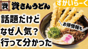 何がすごい？話題の資さんうどん行ってみた！お得割引情報も│すかいらーく