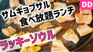 ラッキーソウル・サムギョプサル食べ放題レポ＆お得情報│DDグループ