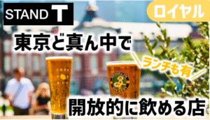 東京ど真ん中のビアスタンド『STAND T』レポ＆お得情報│ロイヤル株主優待