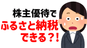 プレミアム優待倶楽部がふるさと納税を開始！株主優待で納税する時代へ