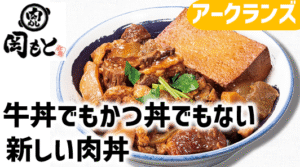 カツ丼でも牛丼でもない肉丼！肉めし 岡もとレポ│アークランズ株主優待