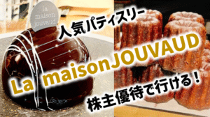 南仏パティスリー『La maison JOUVAUD』株主優待で行く方法