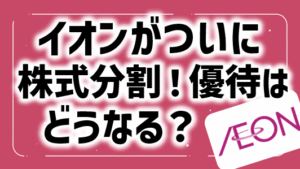 イオン(8267)が株式分割！株主優待はどうなる？