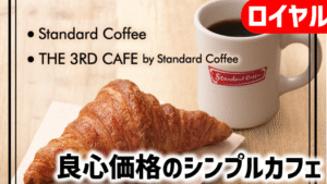 Standard Coffee・カフェクロワッサンレポ・お得情報│ロイヤル株主優待