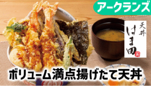 ボリューム満点揚げたて天丼『天丼はま田』レポ│アークランズ株主優待