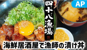 【関東】海鮮居酒屋『四十八漁場』ランチレポ＆お得クーポン｜AP株主優待