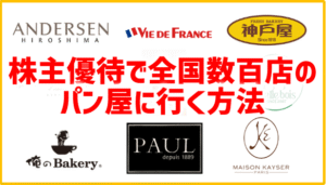 株主優待で全国のパン屋に行く方法！メゾンカイザーPAUL神戸屋など