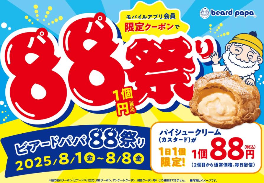 ビアードパパに株主優待で行く方法＆お得情報まとめ