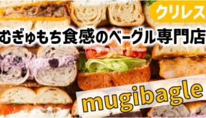 【目黒】『mugi bagel』のむぎゅもち食感ベーグルをクリレス株主優待で