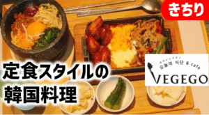 韓国料理『VEGEGO』はどんな店？メニュー＆レポ│きちり株主優待