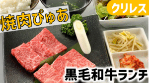 JA直営『焼肉レストランぴゅあ』『焼肉本舗ぴゅあ』レポ｜クリレス株主優待