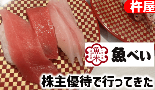 グルメ杵屋株主優待券10,000円 元気寿司 魚べい JB イレブン 株主優待で回転寿司『魚べい』行ってきた！杵屋・元気寿司・JB