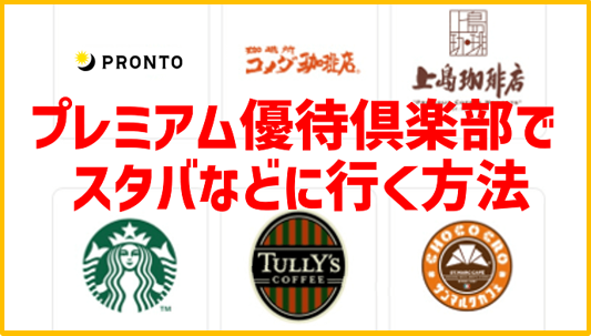 2026版プレミアム優待倶楽部でスタバ等カフェに行く手順・商品一覧