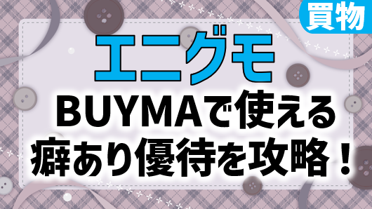 エニグモ株主優待BUYMAクーポン使ってみた|注意点と攻略解説・購入品