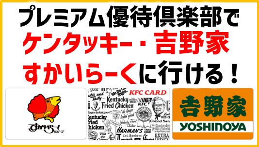 プレミアム優待倶楽部でケンタッキーすかいらーく吉野家等行く手順