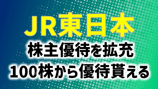 JR東日本が株主優待を拡充！100株から優待が貰えるように | ぴよのよい