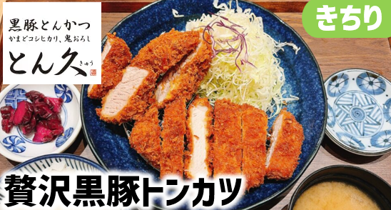 上質なトンカツ専門店『とん久』レポ・お得情報｜きちり株主優待
