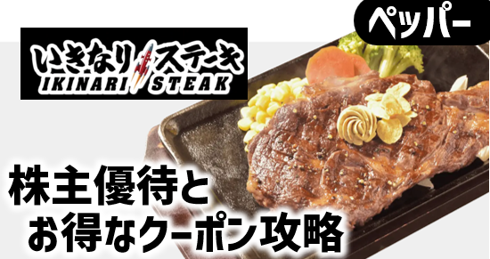 来店せずポイント貯まる？いきなりステーキ肉マネーなどお得攻略まとめ